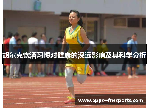 胡尔克饮酒习惯对健康的深远影响及其科学分析