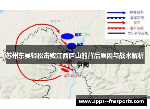 苏州东吴轻松击败江西庐山的背后原因与战术解析