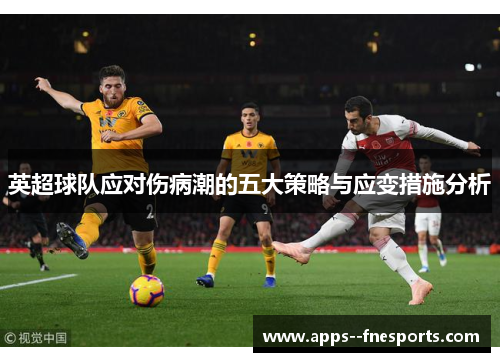 英超球队应对伤病潮的五大策略与应变措施分析
