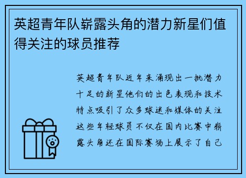 英超青年队崭露头角的潜力新星们值得关注的球员推荐