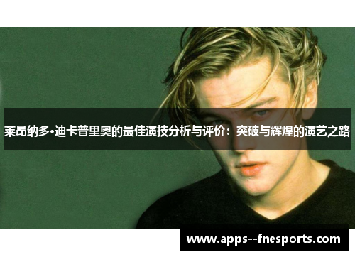 莱昂纳多·迪卡普里奥的最佳演技分析与评价：突破与辉煌的演艺之路