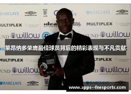 莱昂纳多荣膺最佳球员背后的精彩表现与不凡贡献