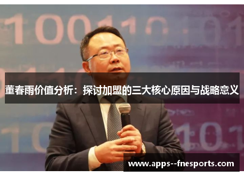 董春雨价值分析：探讨加盟的三大核心原因与战略意义