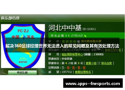 解决360足球经理世界无法进入的常见问题及其有效处理方法