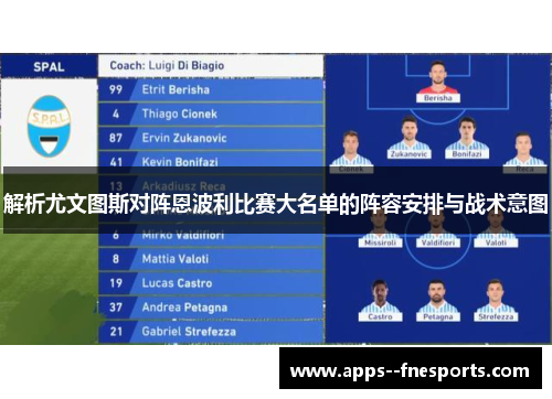 解析尤文图斯对阵恩波利比赛大名单的阵容安排与战术意图