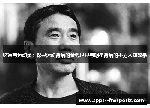 财富与运动员：探寻运动背后的金钱世界与明星背后的不为人知故事