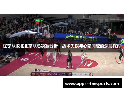 辽宁队败北北京队总决赛分析：战术失误与心态问题的深层探讨