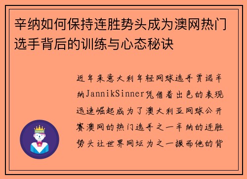 辛纳如何保持连胜势头成为澳网热门选手背后的训练与心态秘诀