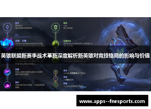 英雄联盟新赛季战术革新深度解析新英雄对竞技格局的影响与价值