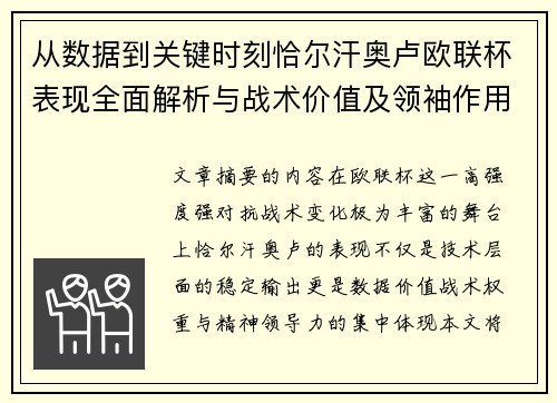 从数据到关键时刻恰尔汗奥卢欧联杯表现全面解析与战术价值及领袖作用