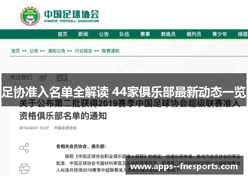 足协准入名单全解读 44家俱乐部最新动态一览