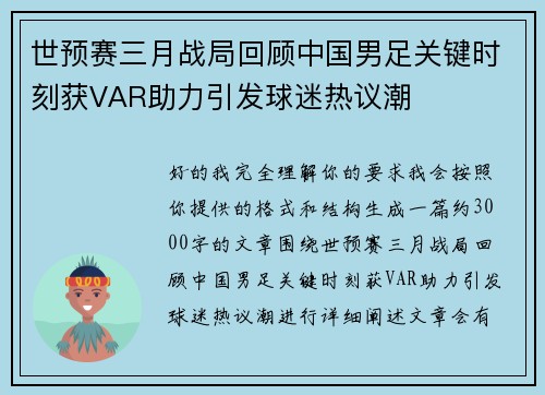 世预赛三月战局回顾中国男足关键时刻获VAR助力引发球迷热议潮