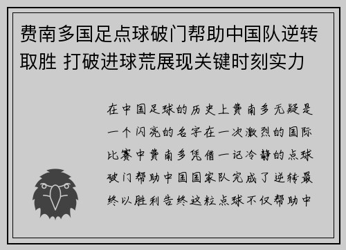 费南多国足点球破门帮助中国队逆转取胜 打破进球荒展现关键时刻实力