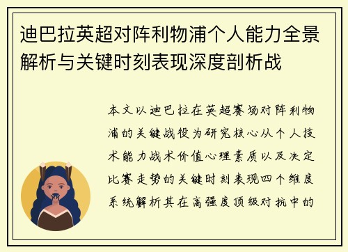 迪巴拉英超对阵利物浦个人能力全景解析与关键时刻表现深度剖析战