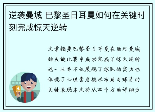 逆袭曼城 巴黎圣日耳曼如何在关键时刻完成惊天逆转