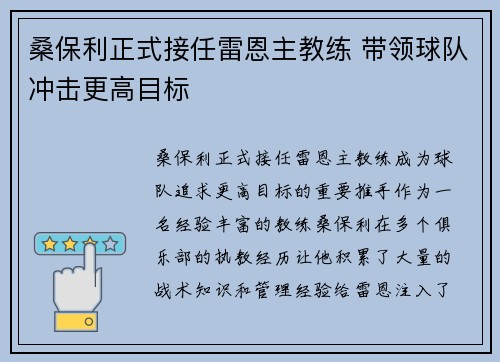 桑保利正式接任雷恩主教练 带领球队冲击更高目标