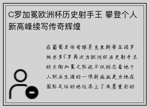 C罗加冕欧洲杯历史射手王 攀登个人新高峰续写传奇辉煌