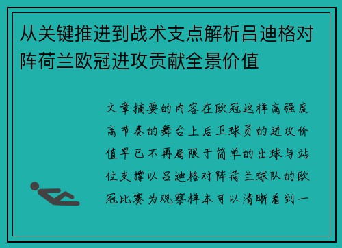从关键推进到战术支点解析吕迪格对阵荷兰欧冠进攻贡献全景价值