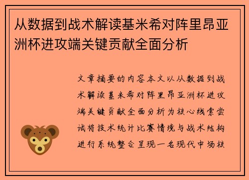 从数据到战术解读基米希对阵里昂亚洲杯进攻端关键贡献全面分析