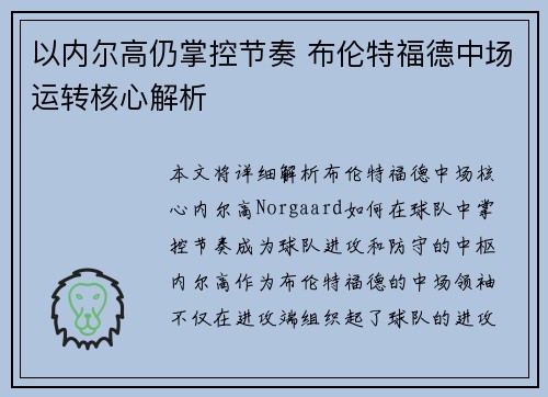 以内尔高仍掌控节奏 布伦特福德中场运转核心解析