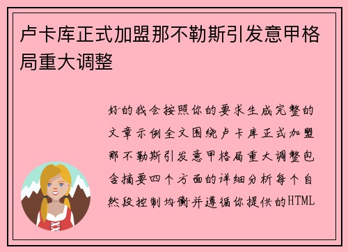 卢卡库正式加盟那不勒斯引发意甲格局重大调整