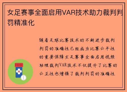 女足赛事全面启用VAR技术助力裁判判罚精准化