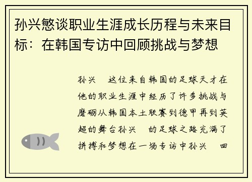孙兴慜谈职业生涯成长历程与未来目标：在韩国专访中回顾挑战与梦想