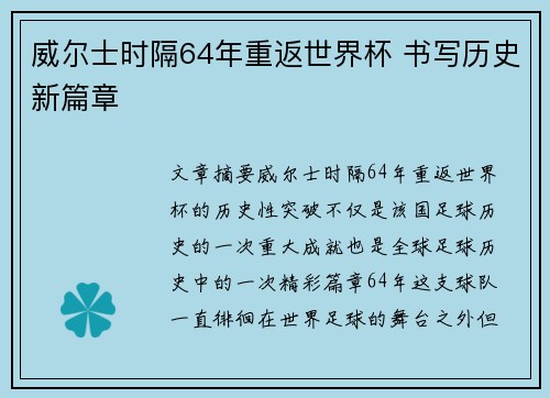 威尔士时隔64年重返世界杯 书写历史新篇章