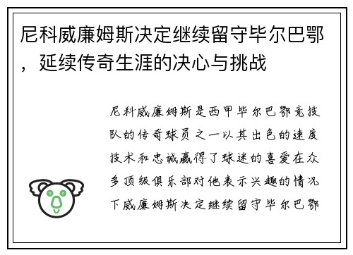 尼科威廉姆斯决定继续留守毕尔巴鄂，延续传奇生涯的决心与挑战