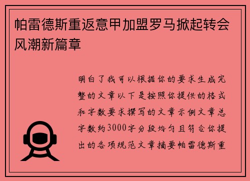 帕雷德斯重返意甲加盟罗马掀起转会风潮新篇章