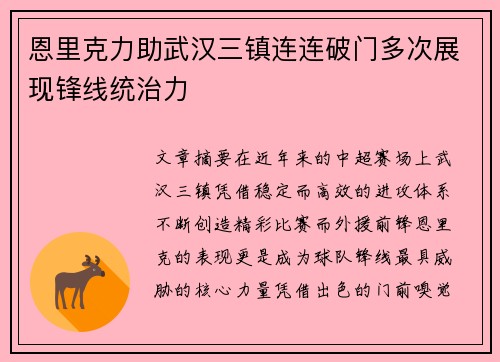 恩里克力助武汉三镇连连破门多次展现锋线统治力