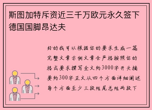 斯图加特斥资近三千万欧元永久签下德国国脚昂达夫