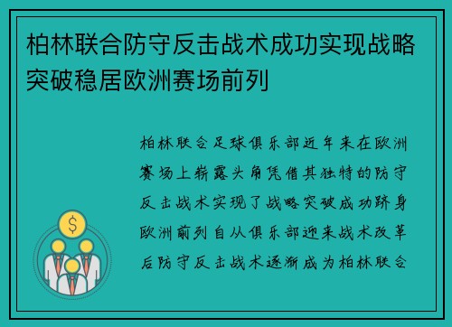 柏林联合防守反击战术成功实现战略突破稳居欧洲赛场前列 柏林联合防守反击战术成功实现战略突破稳居欧洲赛场前列