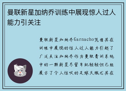 曼联新星加纳乔训练中展现惊人过人能力引关注 曼联新星加纳乔训练中展现惊人过人能力引关注