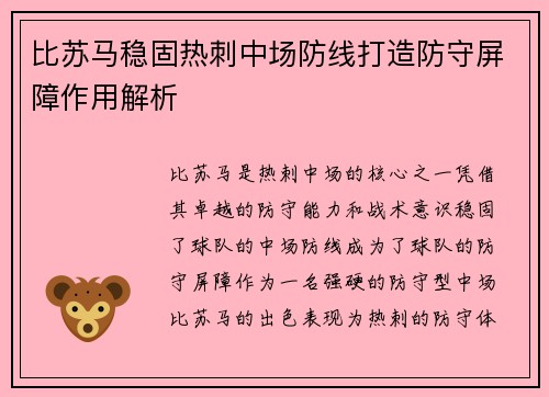 比苏马稳固热刺中场防线打造防守屏障作用解析 比苏马稳固热刺中场防线打造防守屏障作用解析