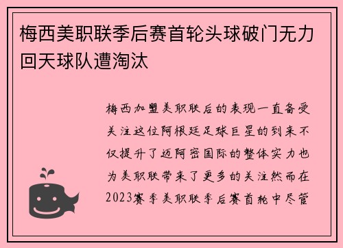 梅西美职联季后赛首轮头球破门无力回天球队遭淘汰 梅西美职联季后赛首轮头球破门无力回天球队遭淘汰