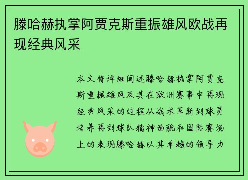 滕哈赫执掌阿贾克斯重振雄风欧战再现经典风采
