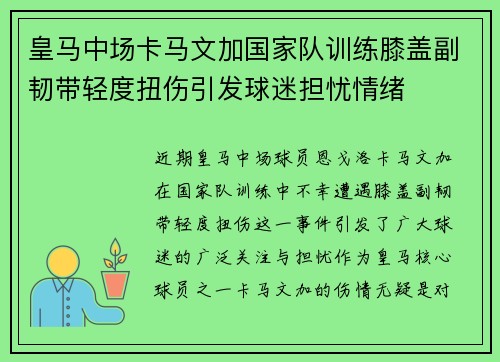 皇马中场卡马文加国家队训练膝盖副韧带轻度扭伤引发球迷担忧情绪