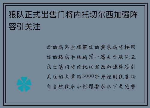 狼队正式出售门将内托切尔西加强阵容引关注
