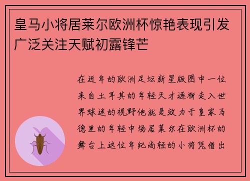 皇马小将居莱尔欧洲杯惊艳表现引发广泛关注天赋初露锋芒 皇马小将居莱尔欧洲杯惊艳表现引发广泛关注天赋初露锋芒