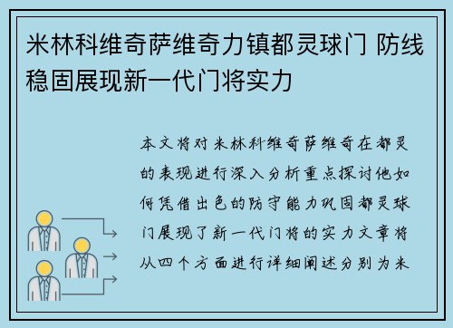 米林科维奇萨维奇力镇都灵球门 防线稳固展现新一代门将实力