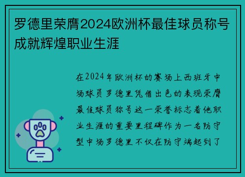 罗德里荣膺2024欧洲杯最佳球员称号成就辉煌职业生涯