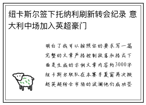 纽卡斯尔签下托纳利刷新转会纪录 意大利中场加入英超豪门 纽卡斯尔签下托纳利刷新转会纪录 意大利中场加入英超豪门