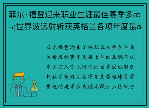 菲尔·福登迎来职业生涯最佳赛季多次世界波远射斩获英格兰各项年度最佳球员荣誉 菲尔·福登迎来职业生涯最佳赛季多次世界波远射斩获英格兰各项年度最佳球员荣誉