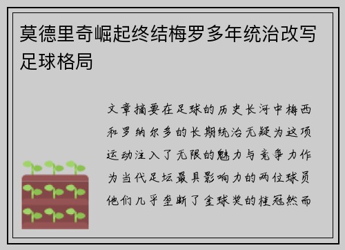 莫德里奇崛起终结梅罗多年统治改写足球格局