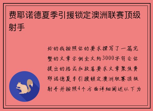 费耶诺德夏季引援锁定澳洲联赛顶级射手 费耶诺德夏季引援锁定澳洲联赛顶级射手