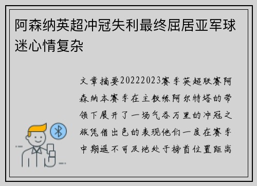 阿森纳英超冲冠失利最终屈居亚军球迷心情复杂 阿森纳英超冲冠失利最终屈居亚军球迷心情复杂