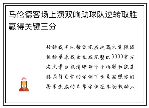 马伦德客场上演双响助球队逆转取胜赢得关键三分