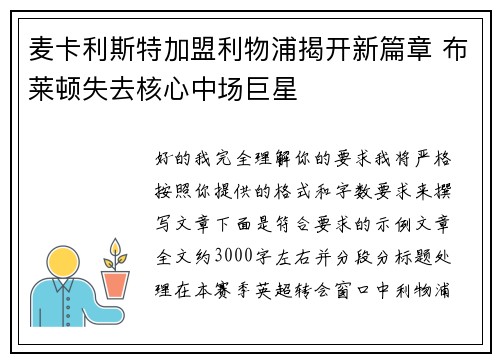 麦卡利斯特加盟利物浦揭开新篇章 布莱顿失去核心中场巨星
