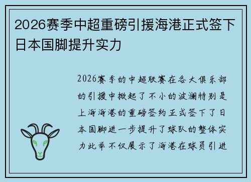 2026赛季中超重磅引援海港正式签下日本国脚提升实力